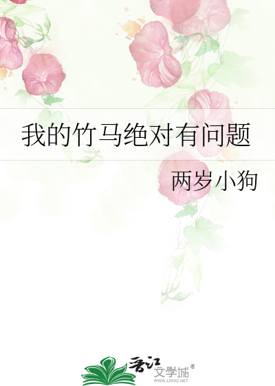 我的竹马绝对有问题