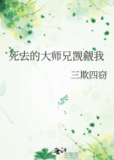 死去的大师兄觊觎我