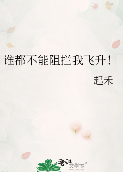 谁都不能阻拦我飞升！