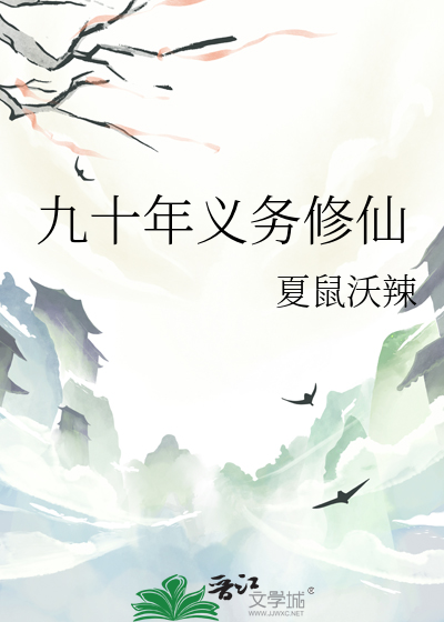 九十年义务修仙