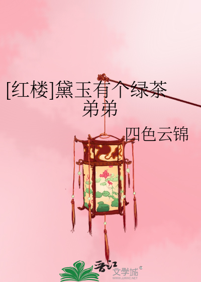 [红楼]黛玉有个绿茶弟弟
