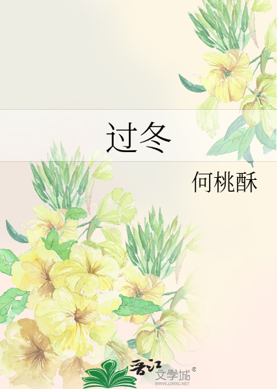 过冬
