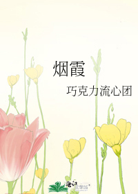 烟霞