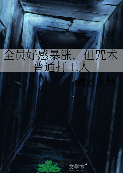 全员好感暴涨,但咒术普通打工人