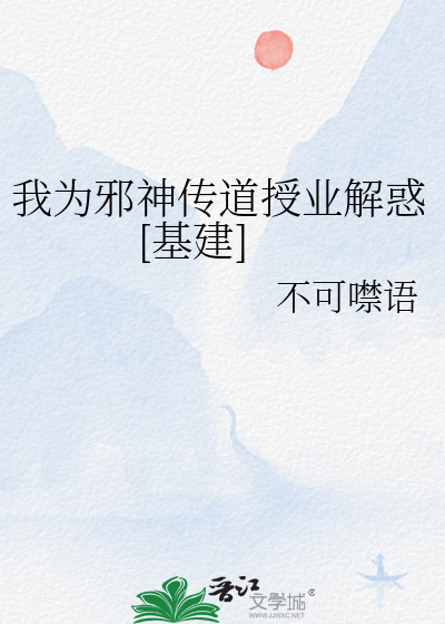 我为邪神传道授业解惑[基建]
