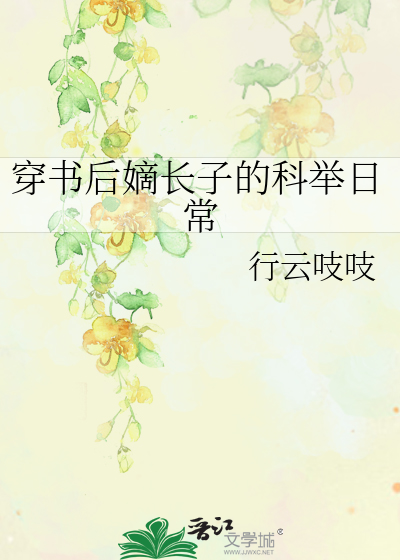 穿书后嫡长子的科举日常