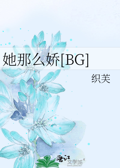 她那么娇[BG]