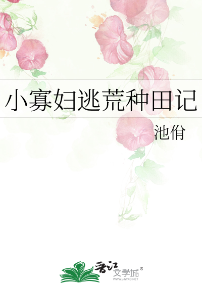 小寡妇逃荒种田记