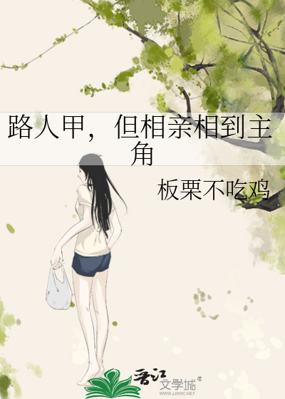 路人甲,但相亲相到主角