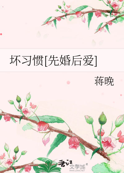 坏习惯[先婚后爱]