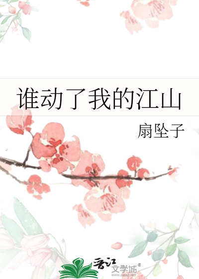 谁动了我的江山
