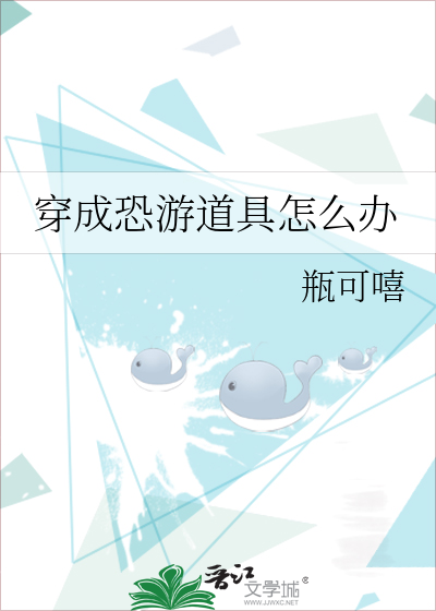 穿成恐游道具怎么办