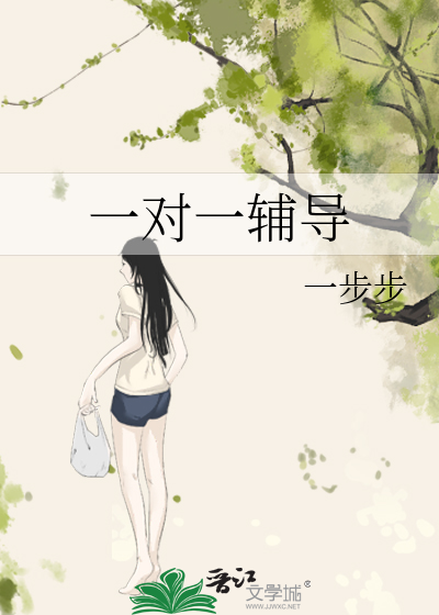 一对一辅导