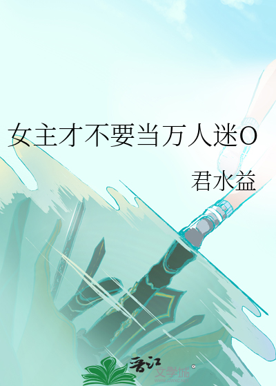 女主才不要当万人迷O