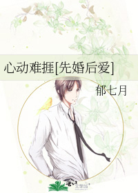 心动难捱[先婚后爱]