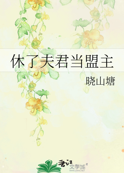 休了夫君当盟主
