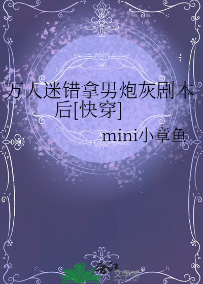 万人迷错拿男炮灰剧本后[快穿]