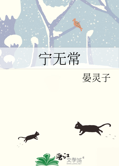 宁无常