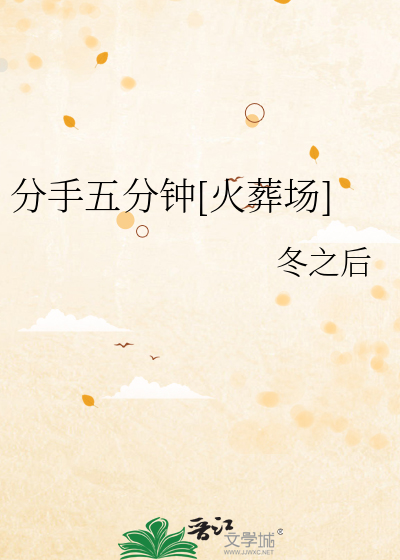 分手五分钟[火葬场]