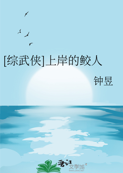 [综武侠]上岸的鲛人