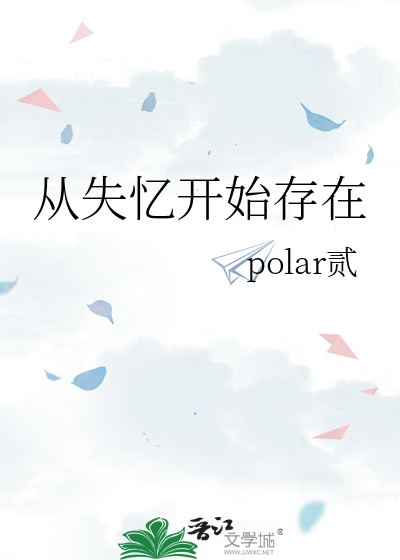 从失忆开始存在