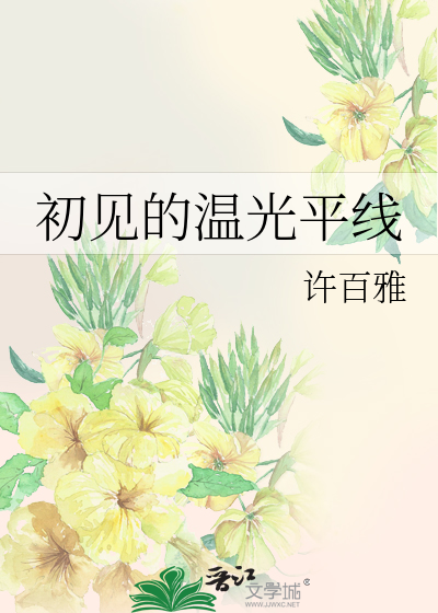 初见的温光平线