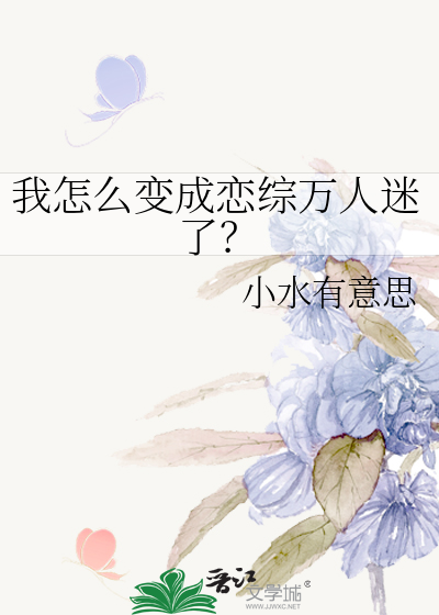 我怎么变成恋综万人迷了？