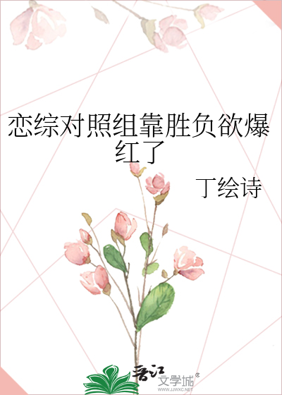 恋综对照组靠胜负欲爆红了