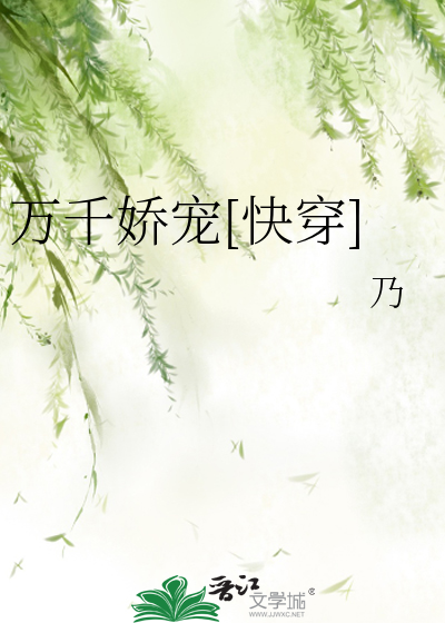 万千娇宠[快穿]