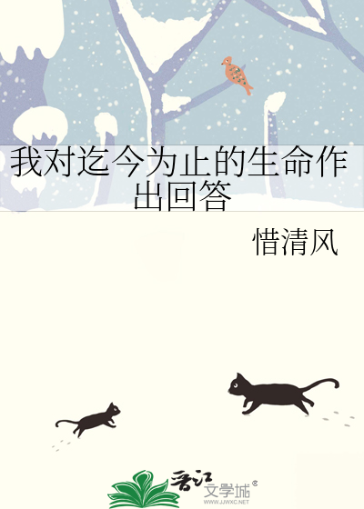 我对迄今为止的生命作出回答