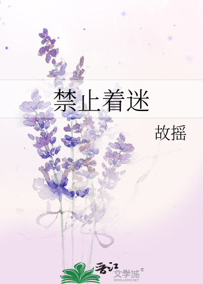 禁止着迷