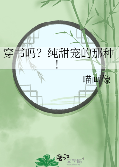 穿书吗？纯甜宠的那种！