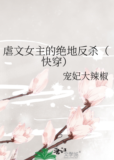 虐文女主的绝地反杀（快穿）