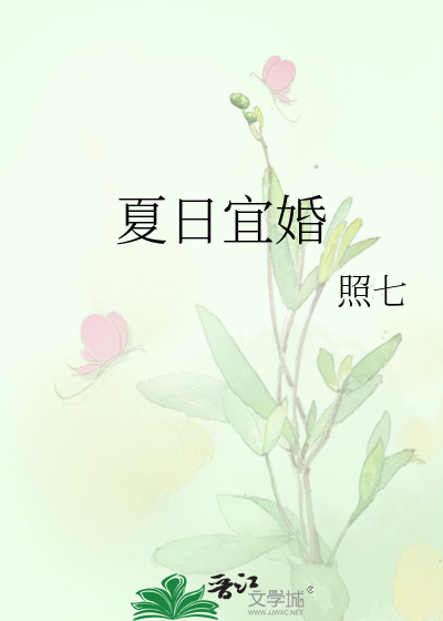 夏日宜婚