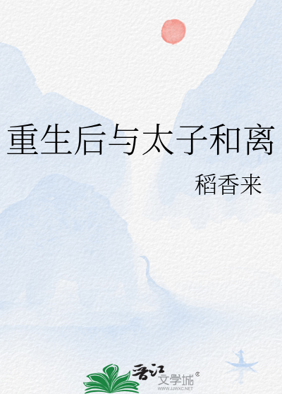 重生后与太子和离