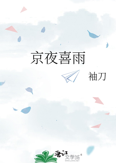 京夜喜雨