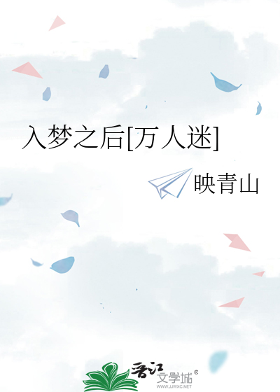 入梦之后[万人迷]