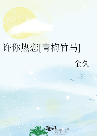 许你热恋[青梅竹马]