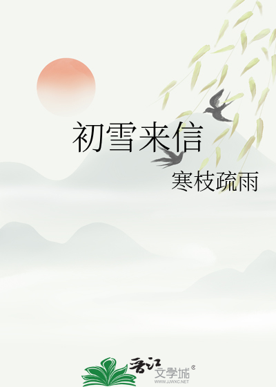 初雪来信