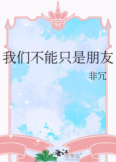 我们不能只是朋友