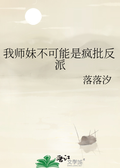 我师妹不可能是疯批反派