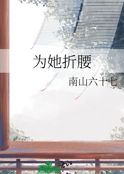 为她折腰