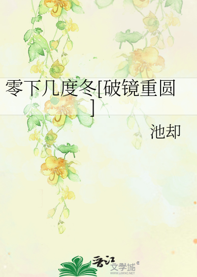 零下几度冬[破镜重圆]