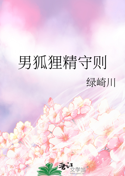 男狐狸精守则