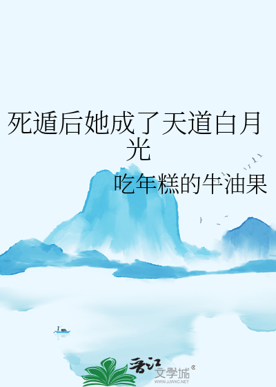 死遁后她成了天道白月光