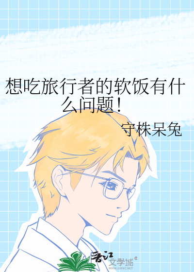 想吃旅行者的软饭有什么问题！