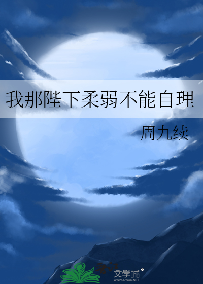 我那陛下柔弱不能自理