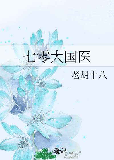 七零大国医