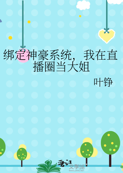 绑定神豪系统,我在直播圈当大姐