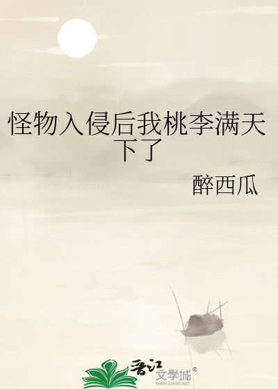 怪物入侵后我桃李满天下了